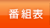 番組表