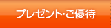 プレゼント・ご優待