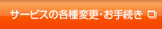 サービスの各種変更・お手続き