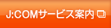 J:COMサービス案内