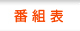 番組表