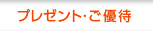 プレゼント・ご優待