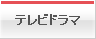 テレビドラマ