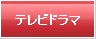 テレビドラマ