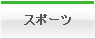 スポーツ