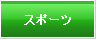 スポーツ