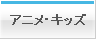 アニメ・キッズ