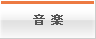 音楽