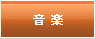 音楽