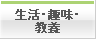 生活・趣味・教養