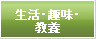 生活・趣味・教養
