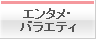 エンタメ・バラエティ