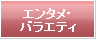 エンタメ・バラエティ