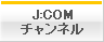 J:COMチャンネル