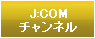 J:COMチャンネル