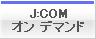 J:COMオン デマンド