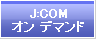 J:COMオン デマンド