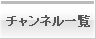 チャンネル一覧