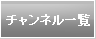 チャンネル一覧