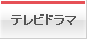 テレビドラマ