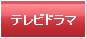テレビドラマ