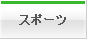 スポーツ