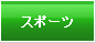 スポーツ