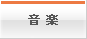 音楽