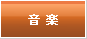 音楽