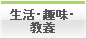 生活・趣味・教養