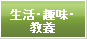 生活・趣味・教養