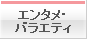 エンタメ・バラエティ