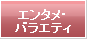 エンタメ・バラエティ