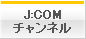 J:COMチャンネル