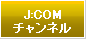 J:COMチャンネル