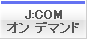 J:COMオン デマンド