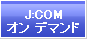 J:COMオン デマンド