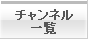 チャンネル一覧