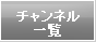 チャンネル一覧