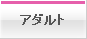 アダルト