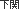 下関