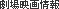 劇場映画情報