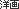 洋画