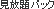 見放題パック