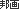 邦画