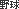 野球