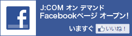 J:COM オン デマンドFacebookページオープン!
