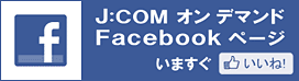 J:COM オン デマンドFacebookページオープン！