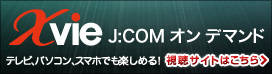 Xvie J:COM オン デマンド　テレビ、パソコン、スマホでも楽しめる！　視聴サイトはこちら＞