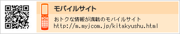 モバイルサイト　おトクな情報が満載のモバイルサイト http://m.myjcom.jp/kitakyushu.html